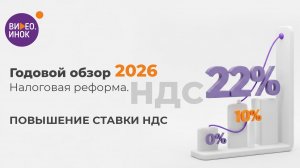 Годовой обзор 2026. Налоговая реформа. НДС. Повышение ставки НДС