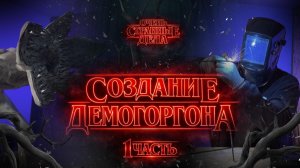 Демогоргон /  Очень странные дела / создание фигуры