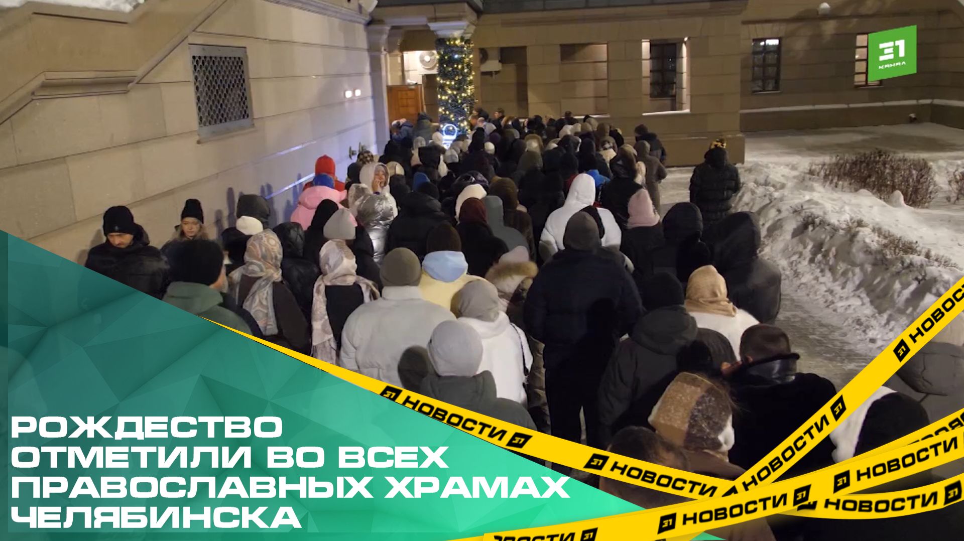 Рождество отметили во всех православных храмах Челябинска. смотреть онлайн