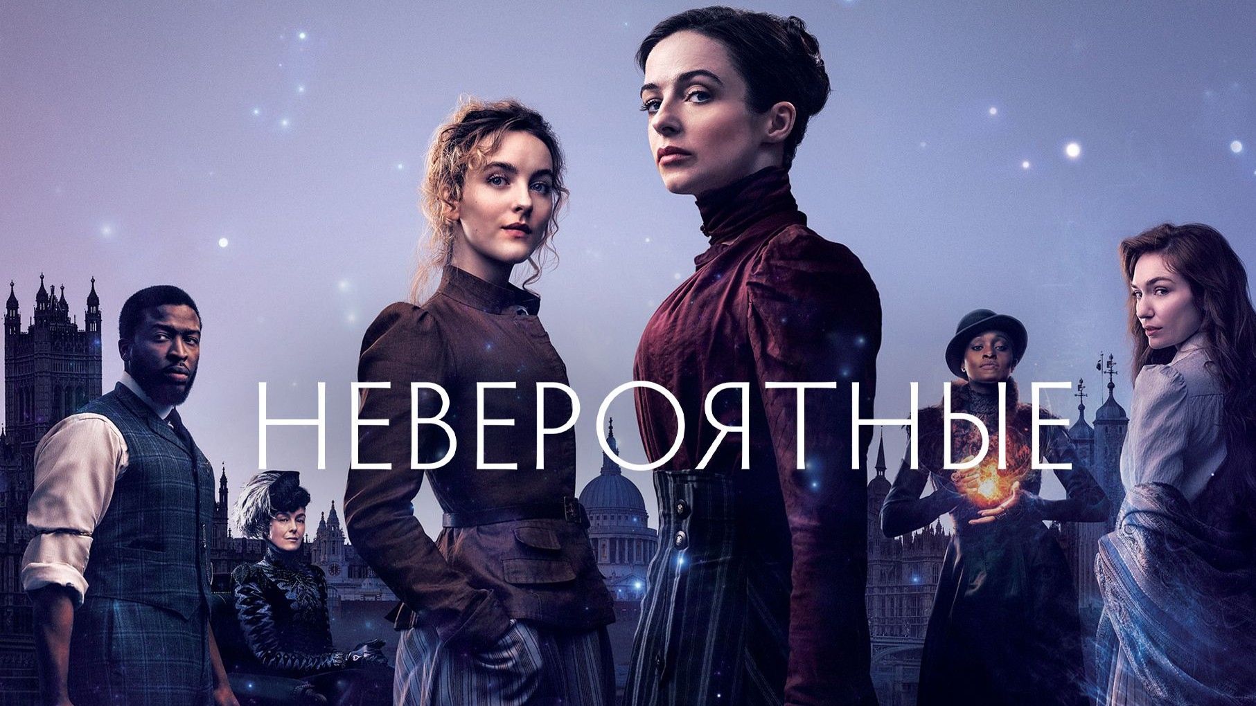 Трейлер сериала "Невероятные"🔥2021 год смотреть онлайн