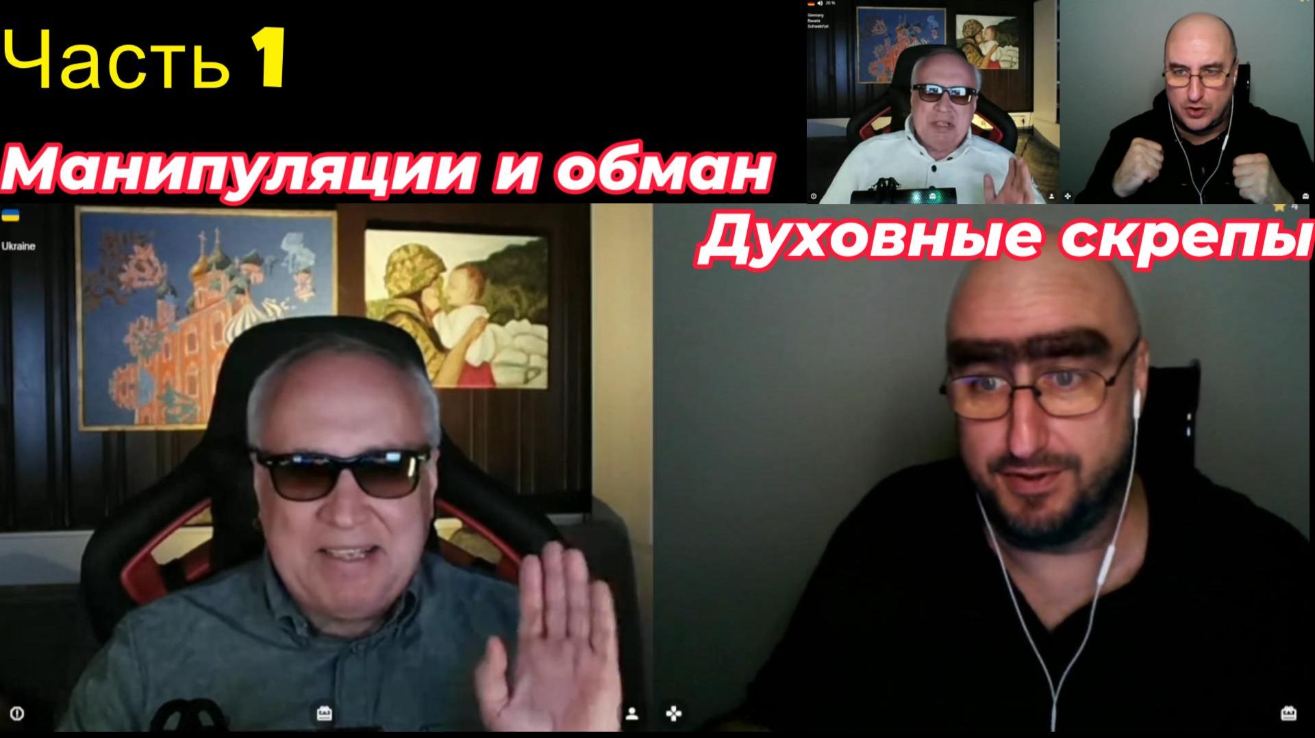 Манипуляции и обман против духовных скрепов. Часть 1 смотреть онлайн