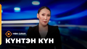 Күнтэн күн. «Саха Сирэ» информационнай биэрии  (31.12.25)