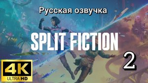 Split Fiction. Вторая серия. Русская озвучка