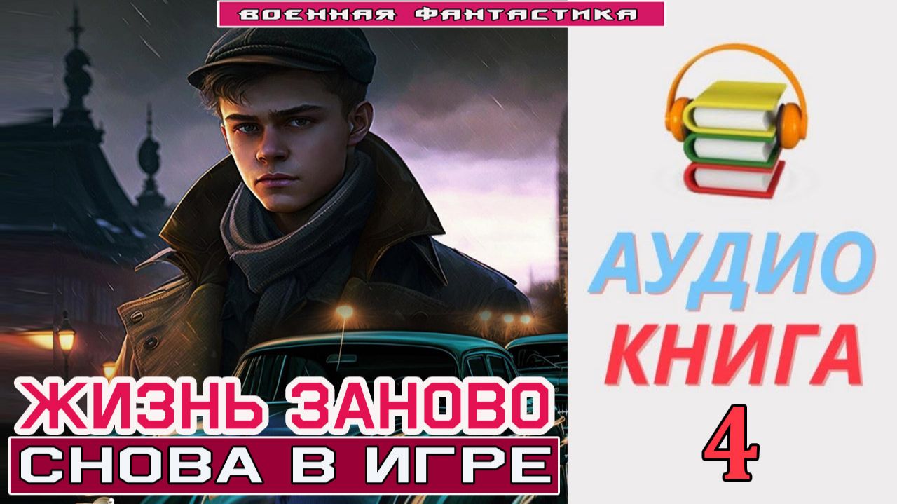 #Аудиокнига. «ЖИЗНЬ ЗАНОВО - 4! Снова в игре». КНИГА 4. #Попаданцы#БоеваяФантастика смотреть онлайн