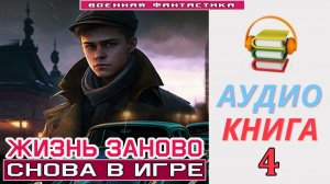 #Аудиокнига. «ЖИЗНЬ ЗАНОВО - 4! Снова в игре». КНИГА 4. #Попаданцы#БоеваяФантастика