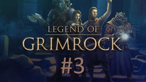 Прохождение Legend of Grimrock - Часть 3