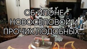 ОБ ИЛОНЕ НОВОСЁЛОВОЙ И ПРОЧИХ ПОДОБНЫХ...эфир о 2019 года