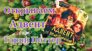 Открываем Адвент по Гарри Поттеру! #unpacking #адвенткалендарь #гаррипоттер