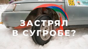 Застрял в сугробе? Зови на помощь раллийных болельщиков!