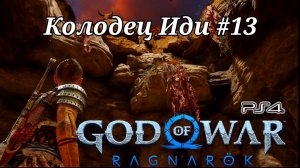 Колодец Иди #13 God of War: Ragnarök ( Бог войны: Рагнарёк ) Русская озвучка
