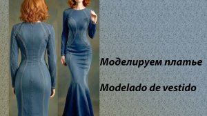 моделируем платье