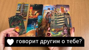 РАСКЛАД ТАРО Что он говорит другим о тебе? Гадание на картах Таро онлайн