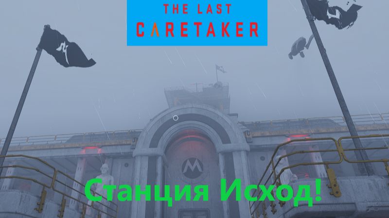 The Last Caretaker 2026.01.17.  # 10 Станция Исход! смотреть онлайн