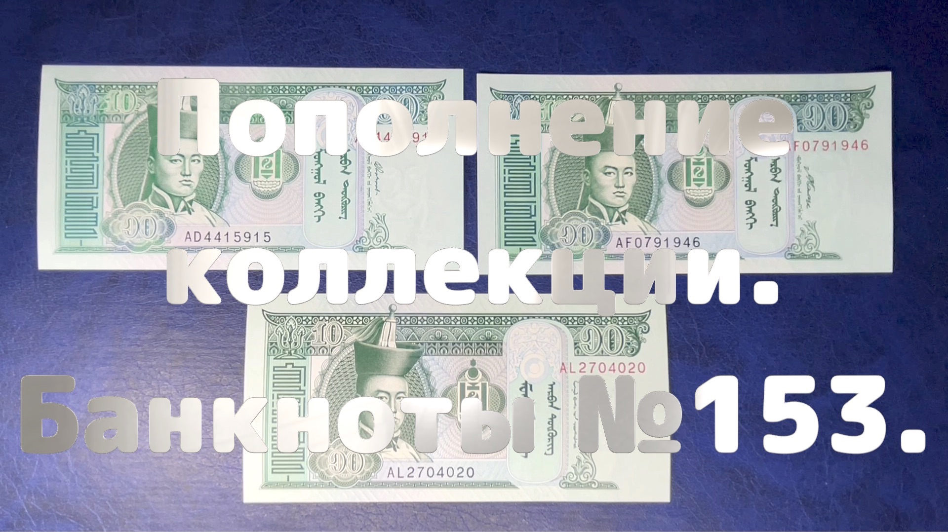 Пополнение коллекции. Банкноты №153. смотреть онлайн