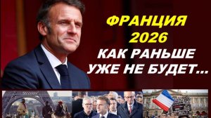 ФРАНЦИЯ 2026: БАЛАНСИРОВАНИЕ НА ГРАНИ. ТАРО-ПРОГНОЗ