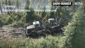 SnowRunner Таймыр Геологоразведка триангуляция