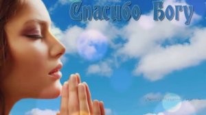 Спасибо , Господи за всё