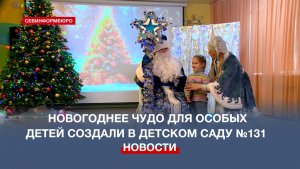 В севастопольском детском саду №131 устроили рождественский праздник для особых детей