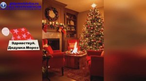 Здравствуй, дедушка Мороз - новогодняя детская песня