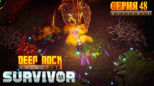 Мастерство подклассов. Прохождение Deep Rock Galactic: Survivor #deeprockgalactic
