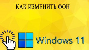 Как изменить фон в Windows 11