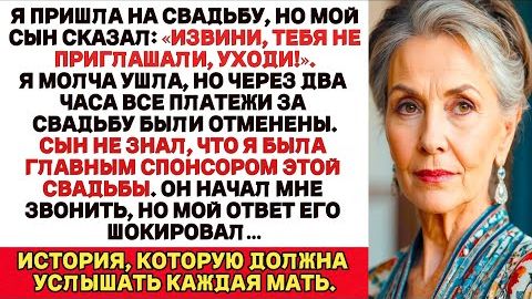 Истории из жизни| Я Пришла На Свадьбу, Но Мой Сын Сказал |Аудио рассказы|Жизненные истории смотреть онлайн