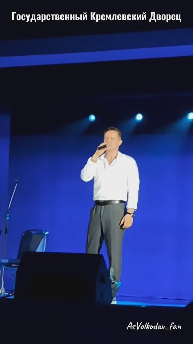 #volkodav #зрители #романс #вместе Александр Волкодав в Кремлевском Дворце 30/11/25  с гр.САМОЦВЕТЫ
