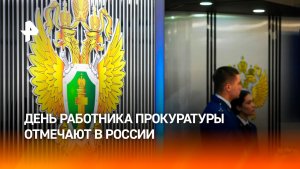 В России отмечают День работника прокуратуры