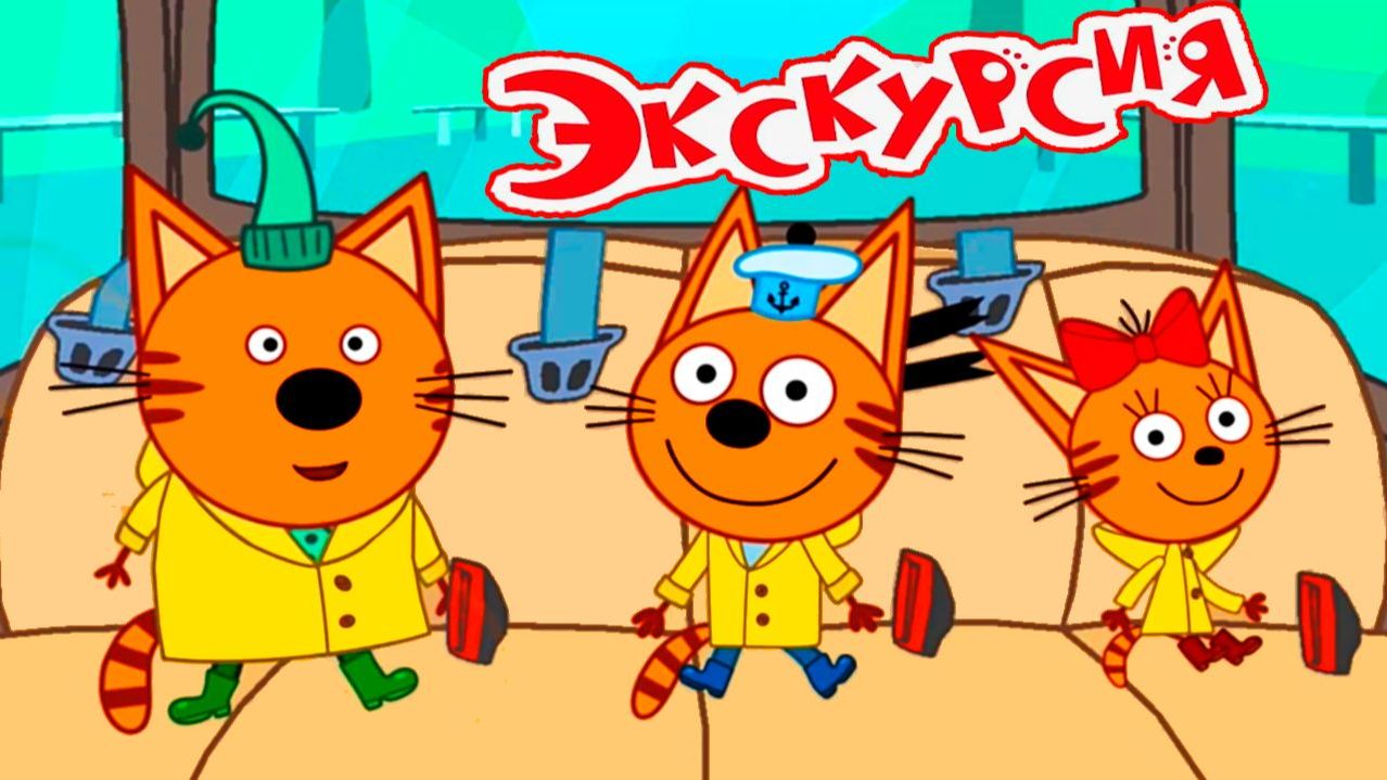 Три Кота! Котята Путешествуют По России! Путь На Камчатку! смотреть онлайн