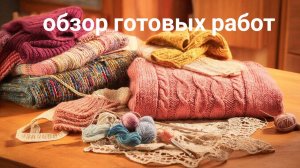 Обзор готовых работ