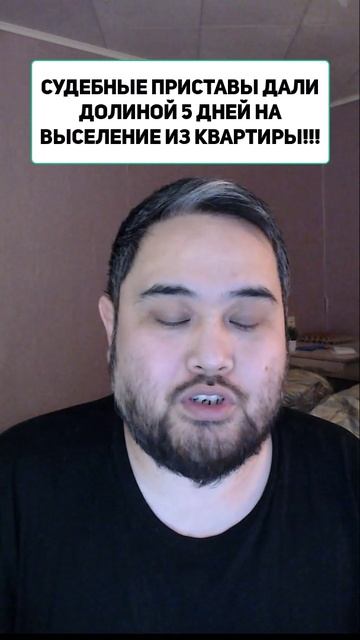 СУДЕБНЫЕ ПРИСТАВЫ ДАЛИ ДОЛИНОЙ 5 ДНЕЙ НА ВЫСЕЛЕНИЕ ИЗ КВАРТИРЫ!!! смотреть онлайн