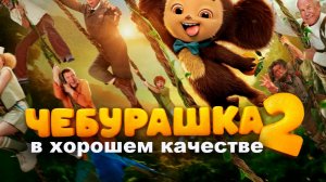 Чебурашка 2 (2026) Полный фильм бесплатно в HD качестве