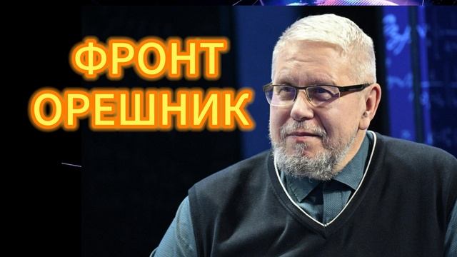 ФРОНТ. ОРЕШНИК СЕРГЕЙ ПЕРЕСЛЕГИН 12.01.2026 смотреть онлайн
