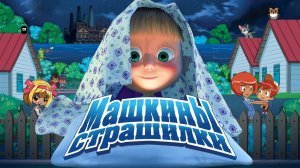Маша и Медведь! Машкины Страшилки! Мульти Книжка Для Детей!