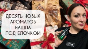 ДЕСЯТЬ НОВЫХ АРОМАТОВ\ НАШЛА ПОД ЕЛОЧКОЙ\ ПАРФЮМЕРНЫЕ ПОДАРКИ