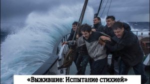 Рассказ "Выжившие: Испытание стихией"