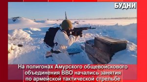 Отработка навыков тактической стрельбы проходит в Приамурье