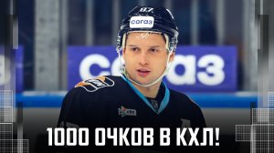 1000-Е ОЧКО ВАДИМА ШИПАЧЁВА В КХЛ!