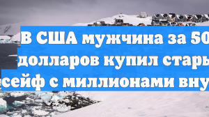 Indy: мужчина приобрел за $500 старый сейф, в котором оказалось $7,5 млн
