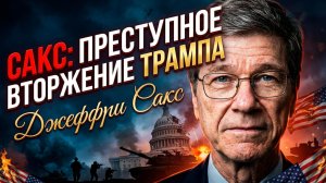 ⚖️Джеффри Сакс | Действия Трампа - это военное преступление. Подробности скандального вывода.
