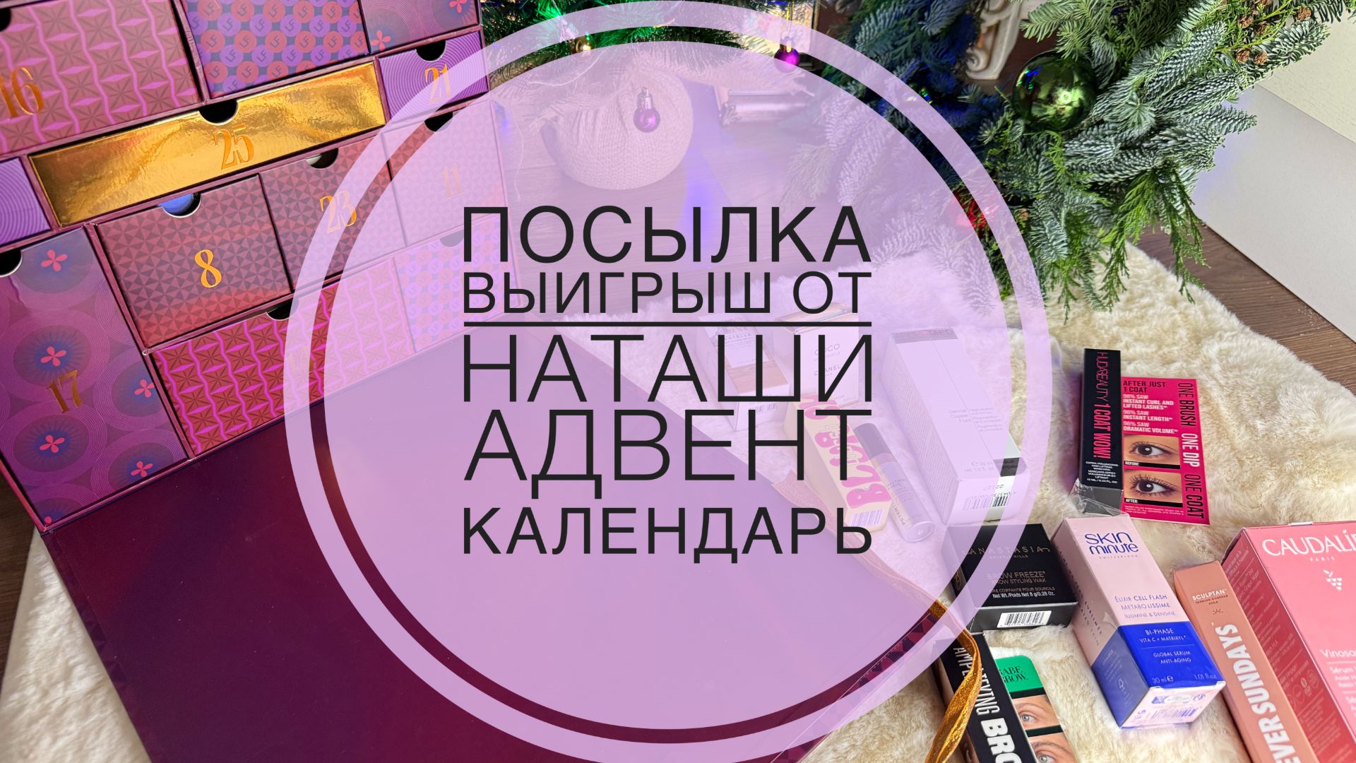 Посылка. Выигрыш от Наташи. Адвент-календарь #адвент #адвенткалендарь #выигрыш #косметика смотреть онлайн