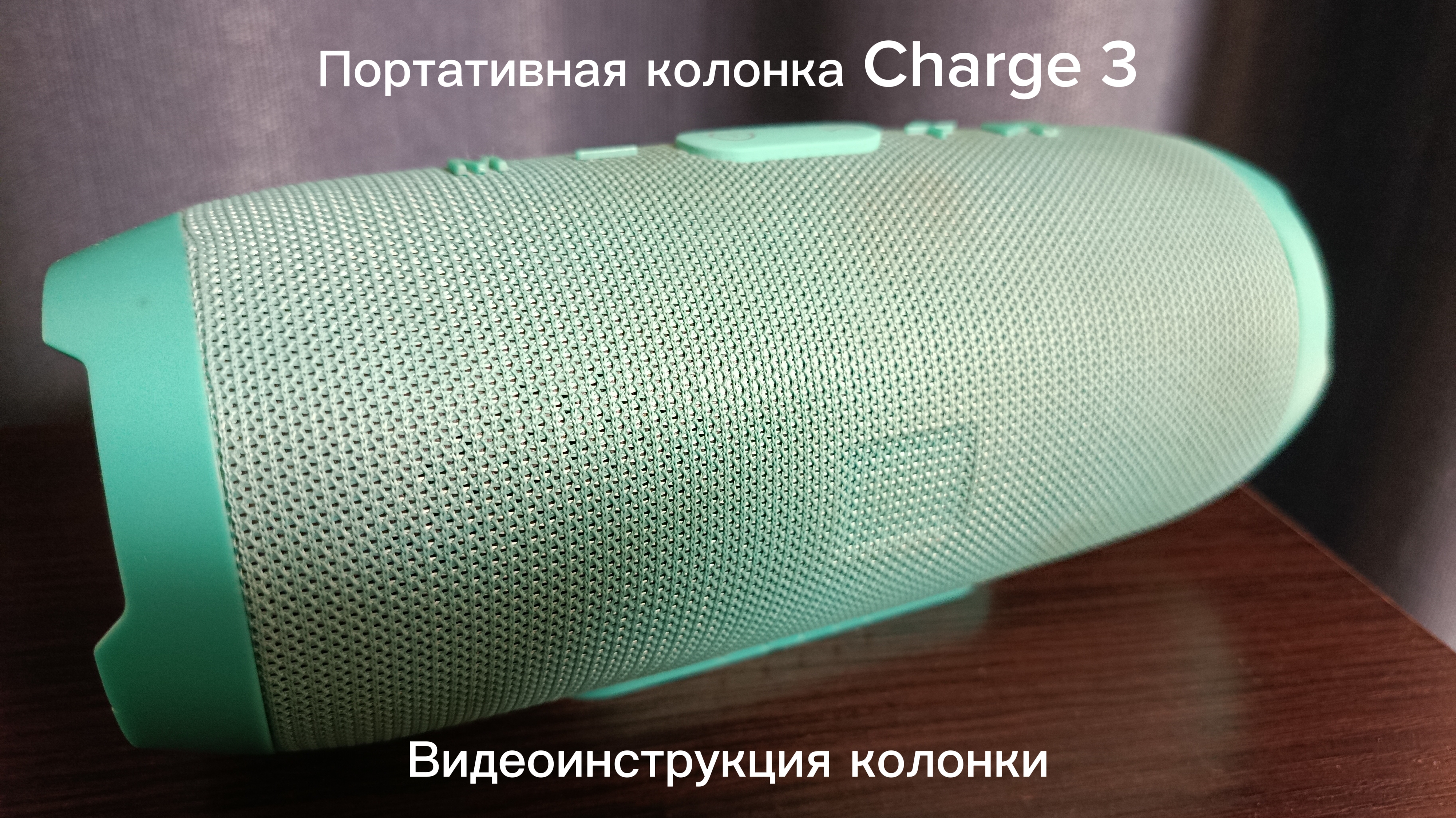 Видеоинструкция портативной колонки Charge 3 смотреть онлайн