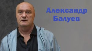 Александр Балуев: Без званий и регалий / Кто есть артист?