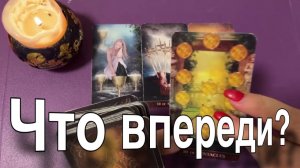 ТАРО РАСКЛАД☘️❤️ ЧТО НОВОЕ НА ПОРОГЕ