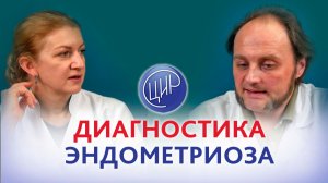 Диагностика аденомиоза: УЗИ, гистероскопия и лапароскопия по дням цикла.