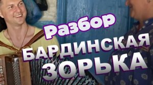 «Зорька светлая» разбор на гармони