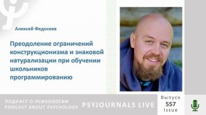 Федосеев А.И. Преодоление ограничений знаковой натурализации при обучении школьников