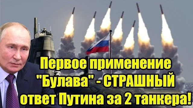 Первое применение "Булава" - Путин идёт Ва-банк: Всепрощение за танкеры кончилось! смотреть онлайн