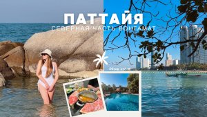 ПАТТАЙЯ: пляж Вонгамат, Terminal 21, обзор отеля Sunshine garden & Green park resort