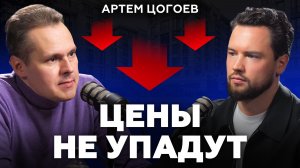 Начинается самый сложный год для рынка недвижимости / Что нас ждет впереди?/ Артем Цогоев